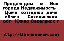 Продам дом 180м3 - Все города Недвижимость » Дома, коттеджи, дачи обмен   . Сахалинская обл.,Южно-Сахалинск г.